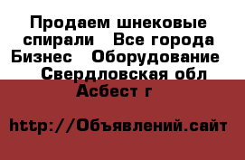 Продаем шнековые спирали - Все города Бизнес » Оборудование   . Свердловская обл.,Асбест г.